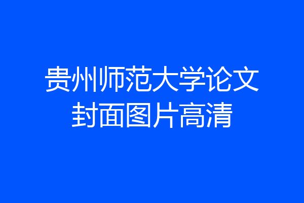 贵州师范大学论文封面图片高清