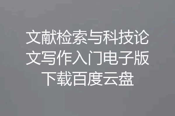 文献检索与科技论文写作入门电子版下载百度云盘