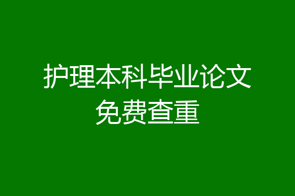 护理本科毕业论文免费查重