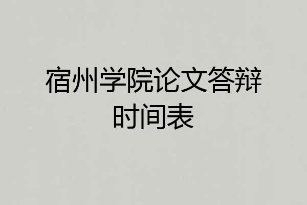 宿州学院论文答辩时间表