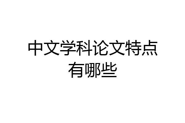 中文学科论文特点有哪些