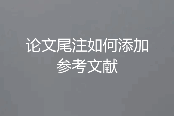 论文尾注如何添加参考文献