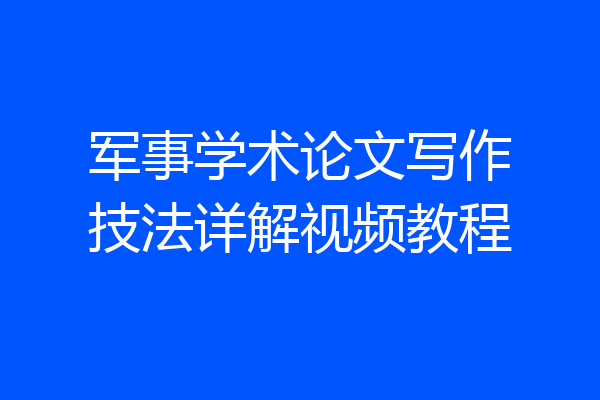 军事学术论文写作技法详解视频教程