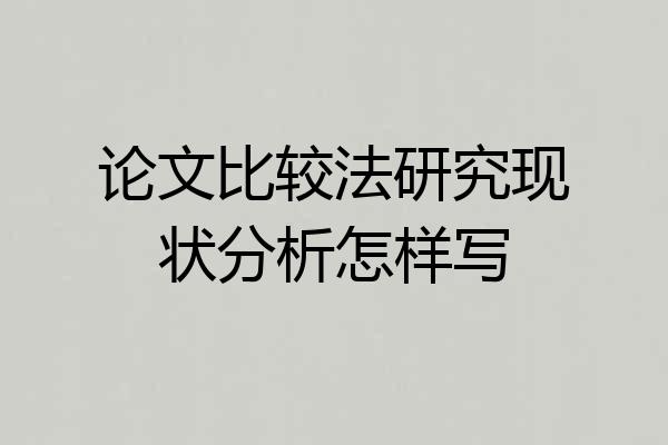 论文比较法研究现状分析怎样写