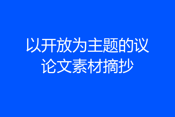 以开放为主题的议论文素材摘抄