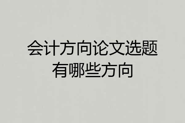 会计方向论文选题有哪些方向