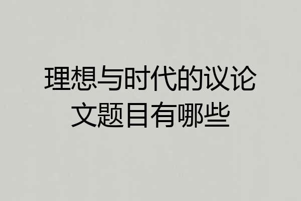 理想与时代的议论文题目有哪些