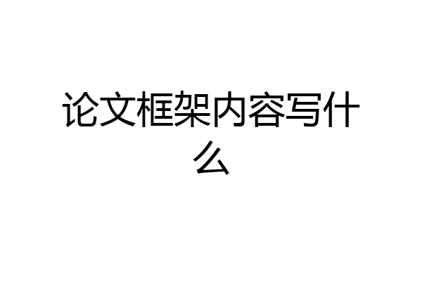 论文框架内容写什么