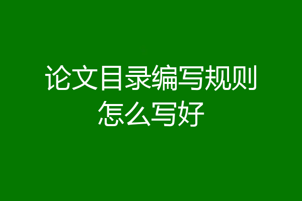 论文目录编写规则怎么写好