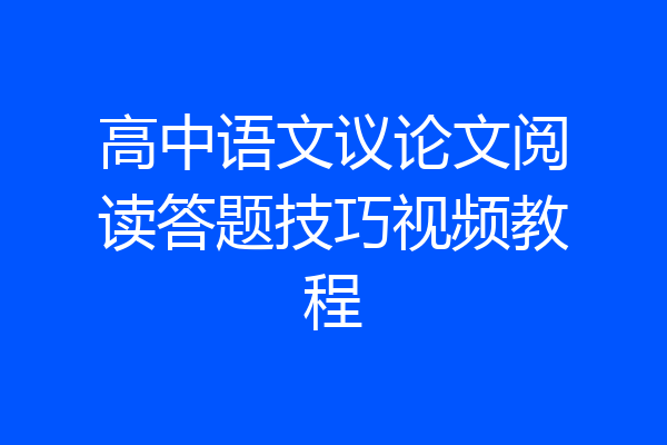 高中语文议论文阅读答题技巧视频教程