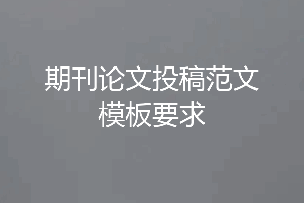 期刊论文投稿范文模板要求