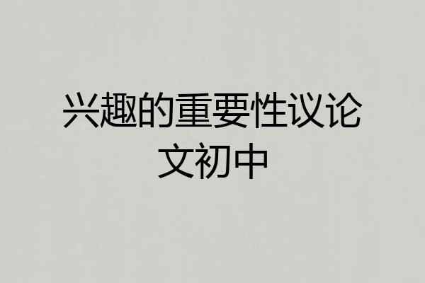 兴趣的重要性议论文初中