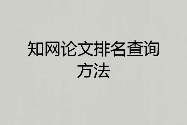 知网论文排名查询方法