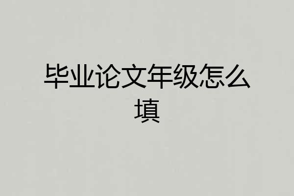 毕业论文年级怎么填
