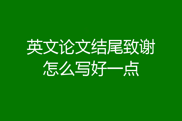 英文论文结尾致谢怎么写好一点