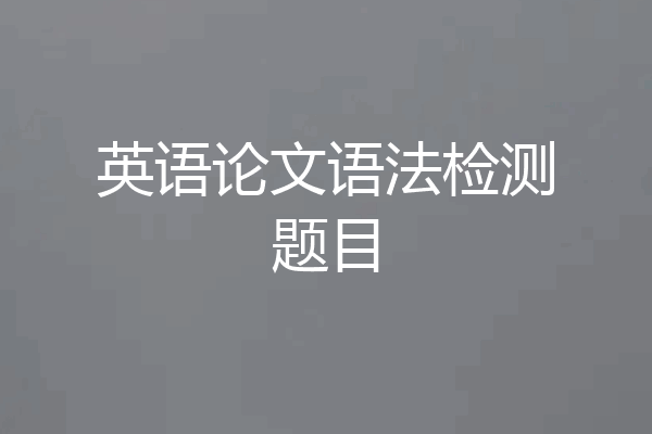 英语论文语法检测题目