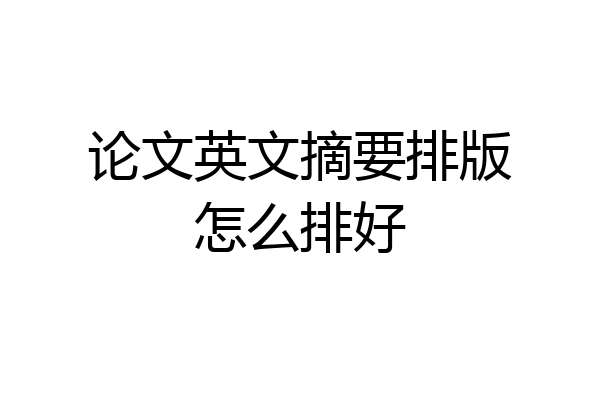 论文英文摘要排版怎么排好