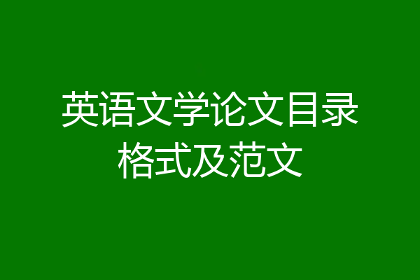英语文学论文目录格式及范文