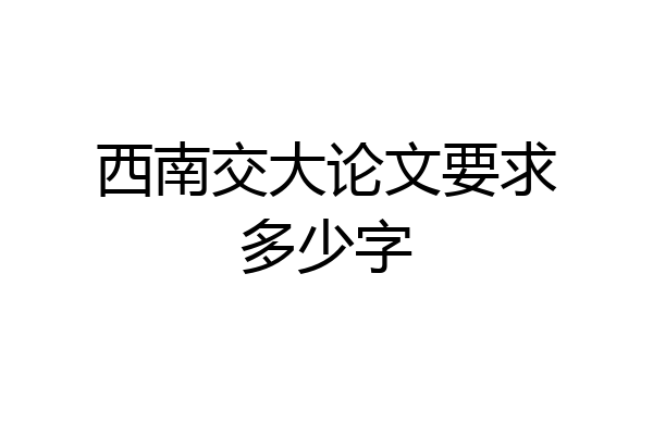 西南交大论文要求多少字