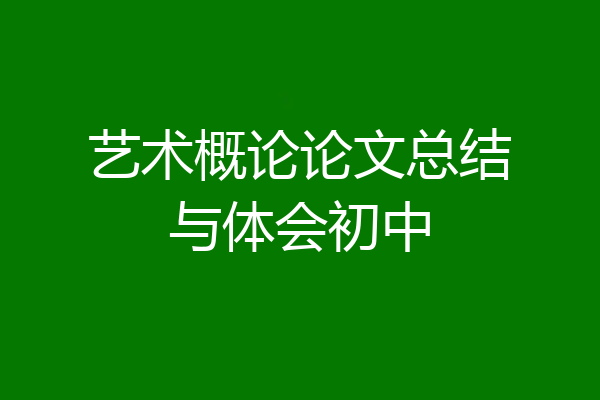 艺术概论论文总结与体会初中