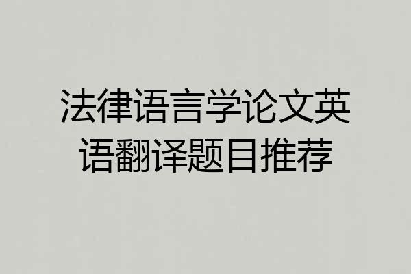 法律语言学论文英语翻译题目推荐