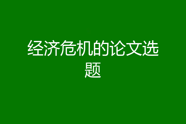 经济危机的论文选题