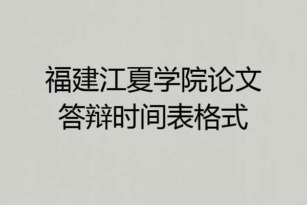 福建江夏学院论文答辩时间表格式