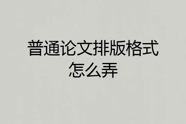 普通论文排版格式怎么弄