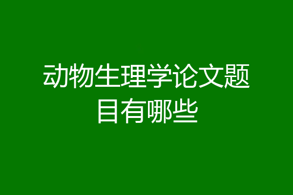 动物生理学论文题目有哪些