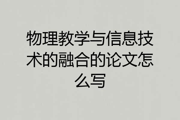物理教学与信息技术的融合的论文怎么写