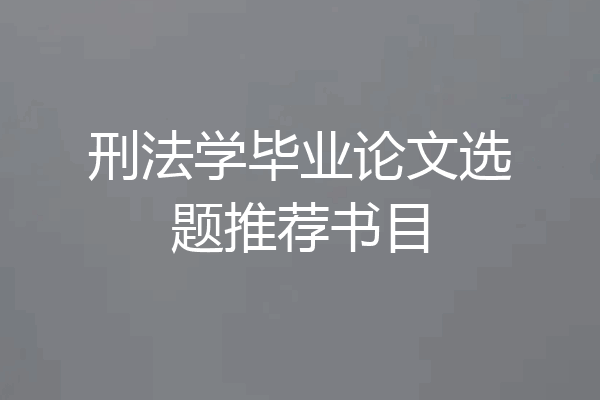 刑法学毕业论文选题推荐书目
