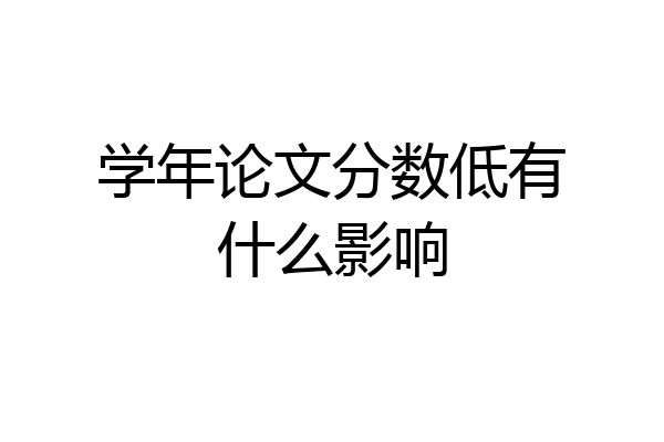 学年论文分数低有什么影响
