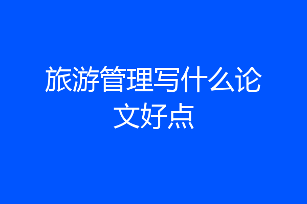 旅游管理写什么论文好点