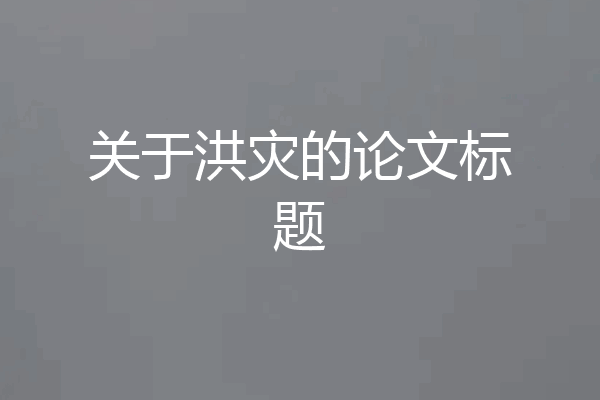 关于洪灾的论文标题