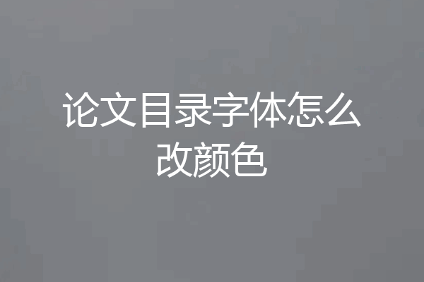 论文目录字体怎么改颜色