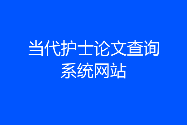 当代护士论文查询系统网站