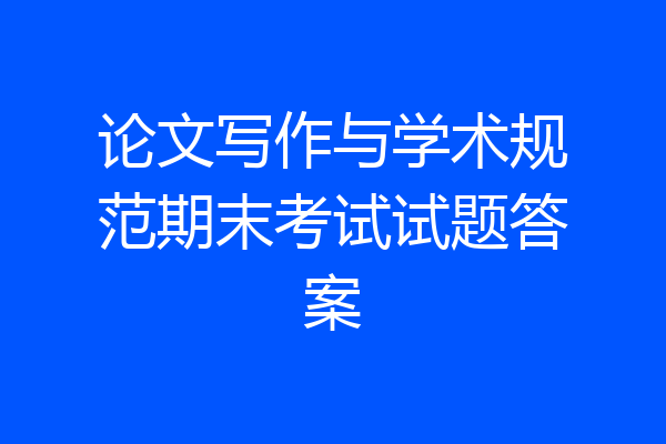 论文写作与学术规范期末考试试题答案