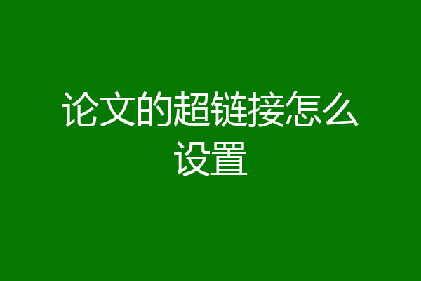 论文的超链接怎么设置