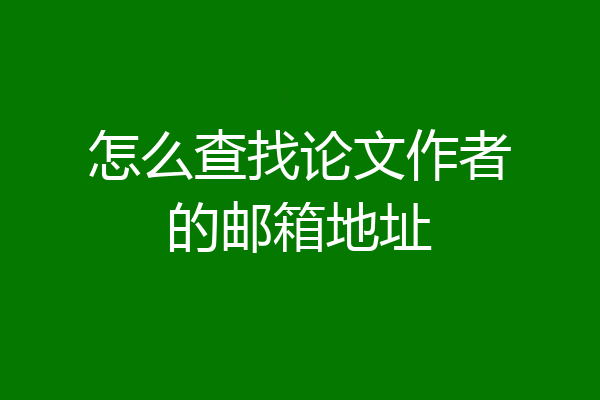 怎么查找论文作者的邮箱地址