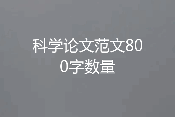 科学论文范文800字数量