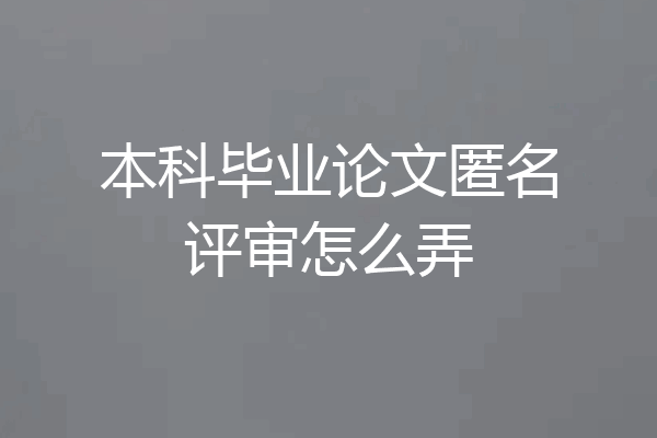本科毕业论文匿名评审怎么弄