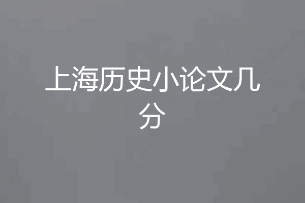上海历史小论文几分
