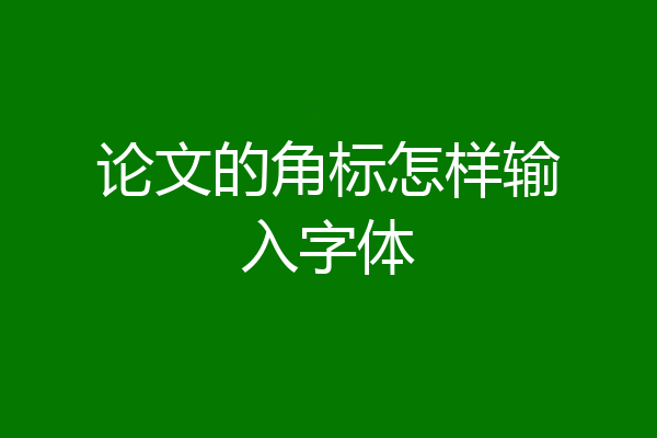 论文的角标怎样输入字体