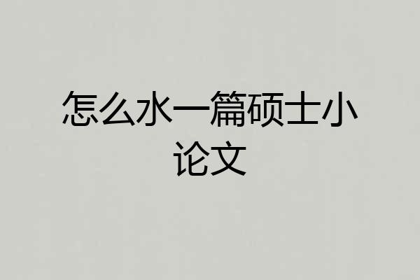 怎么水一篇硕士小论文