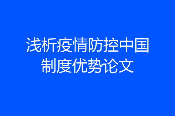 浅析疫情防控中国制度优势论文