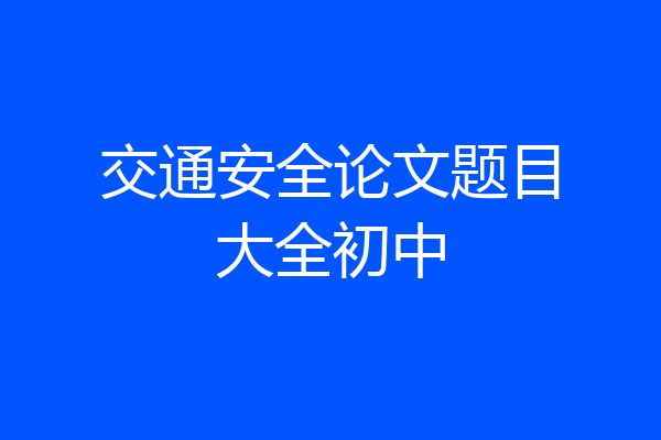 交通安全论文题目大全初中
