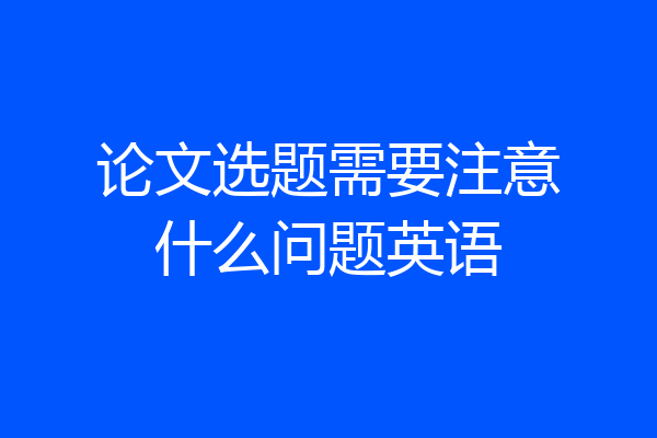 论文选题需要注意什么问题英语