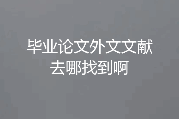 毕业论文外文文献去哪找到啊