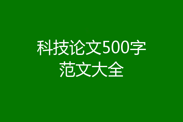科技论文500字范文大全