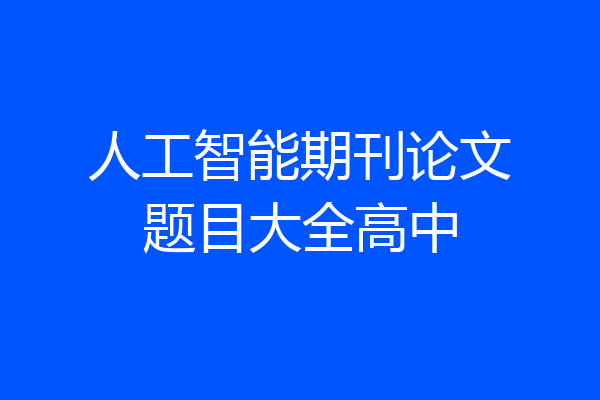 人工智能期刊论文题目大全高中
